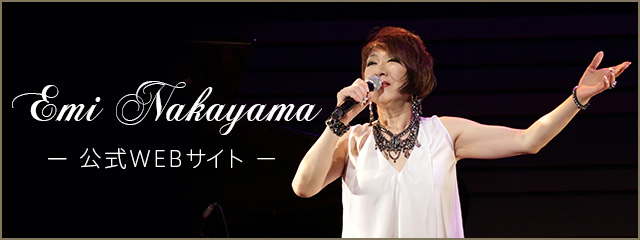 EMI NAKYAMA 公式WEBサイト